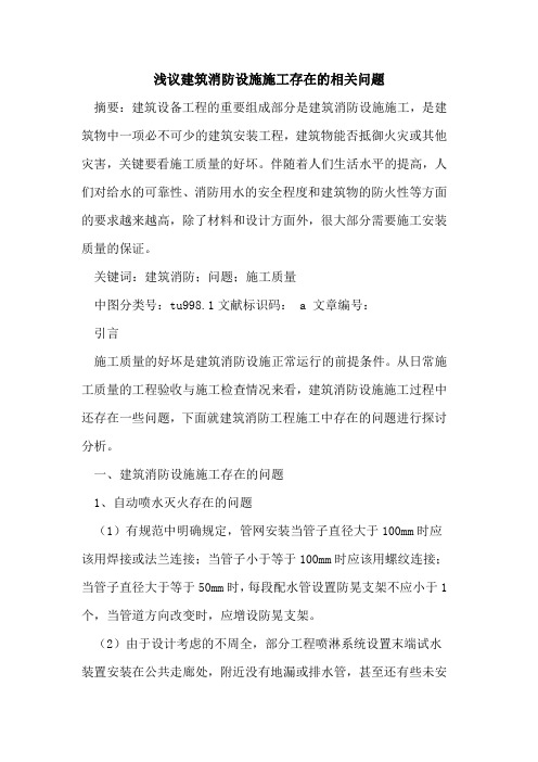 建筑消防设施施工存在相关问题论文