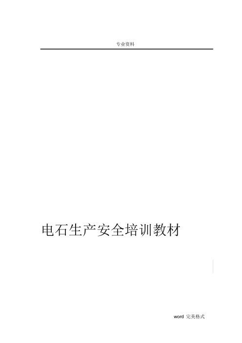 电石厂安全生产培训教材