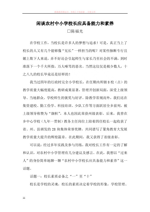 闲谈农村中小学校长应具备能力和素养