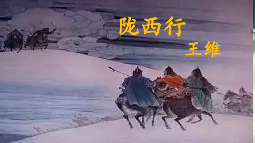 陇西行王维