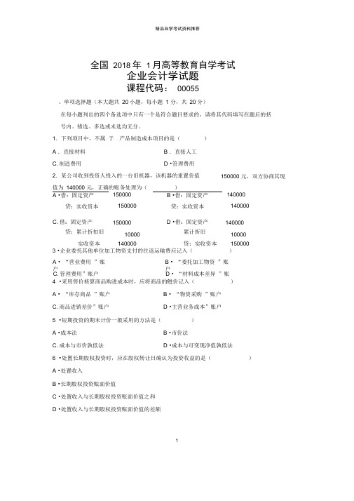 2020年1月全国自考企业会计学试题及答案解析