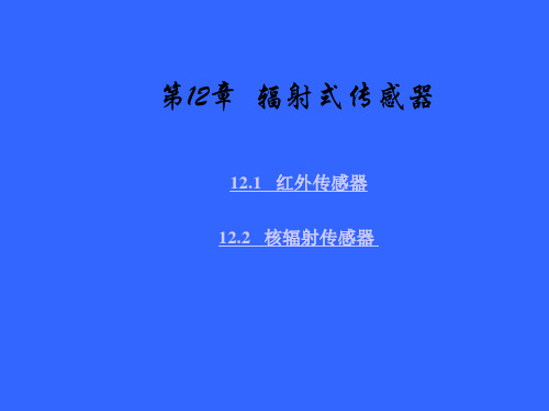 第12章 辐射式传感器
