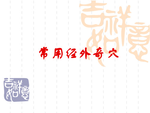 常用经外奇穴课件