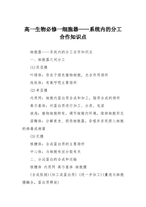 高一生物必修一细胞器——系统内的分工合作知识点