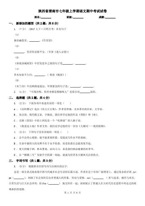 陕西省渭南市七年级上学期语文期中考试试卷