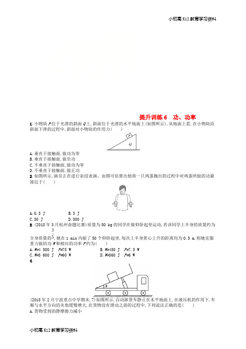 【K12教育学习资料】[学习](浙江专用)2019版高考物理大二轮复习优选习题 专题二 能量与动量