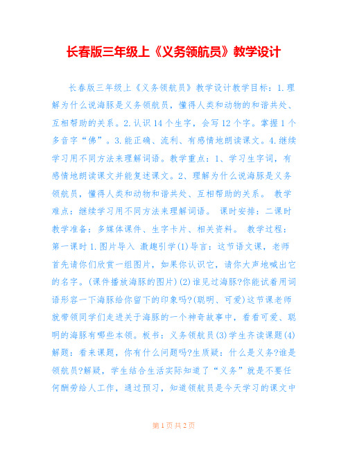 长春版三年级上《义务领航员》教学设计 