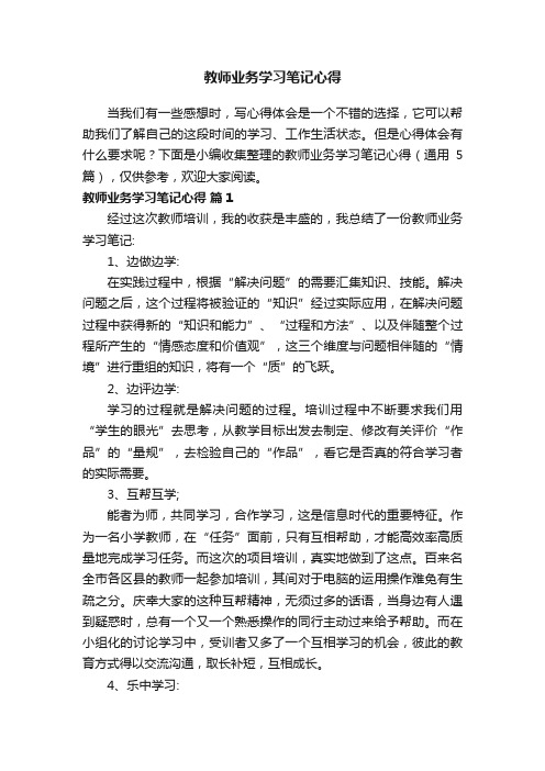 教师业务学习笔记心得（通用5篇）