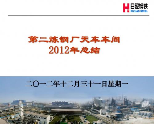 第二炼钢厂天车车间总结