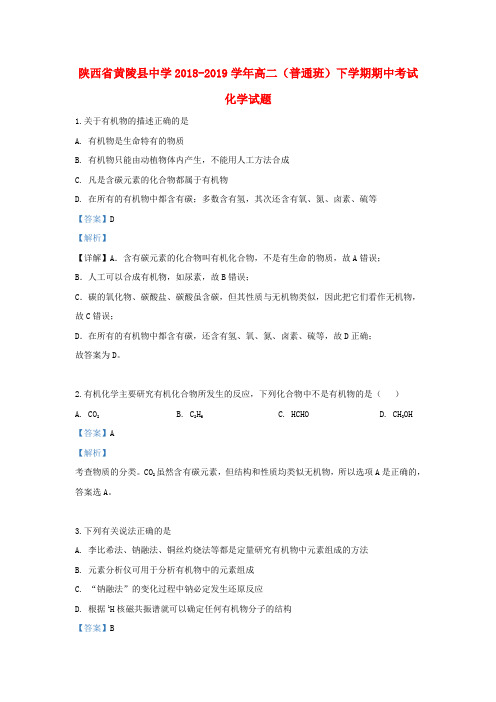 陕西省黄陵县中学2018-2019学年高二化学下学期期中试题(普通班,含解析)