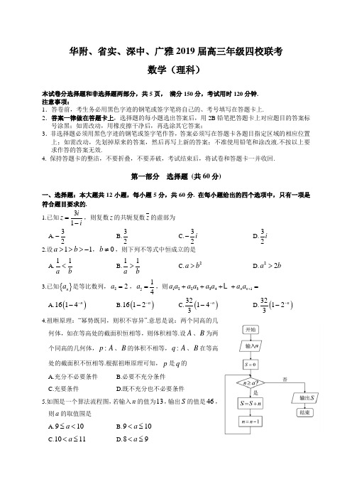 华附、省实、深中、广雅2019届高三年级四校联考(理数)