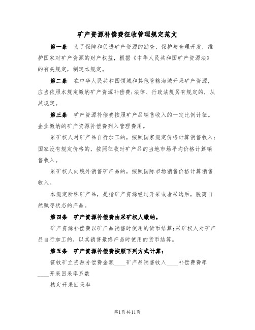 矿产资源补偿费征收管理规定范文(3篇)