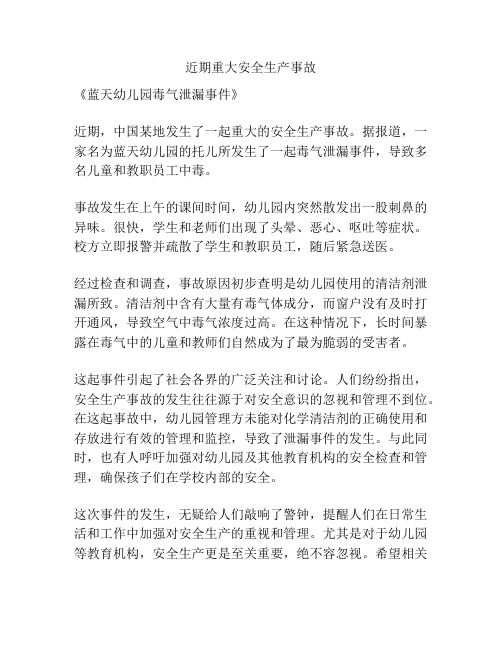 近期重大安全生产事故
