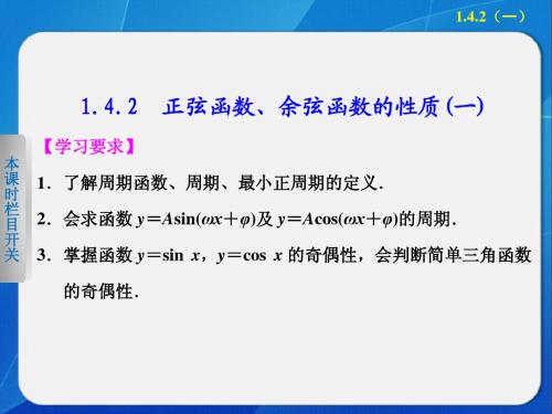 高中数学 人教A版必修4    第1章 1.4.2正弦函数、余弦函数的性质(一)