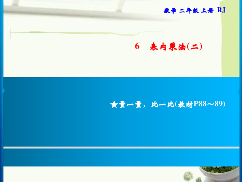 人教版二年级上册数学习题课件-6.4 整理和复习6 ★量一量,比一比