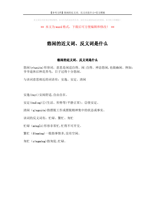 【参考文档】悠闲的近义词、反义词是什么-范文模板 (1页)