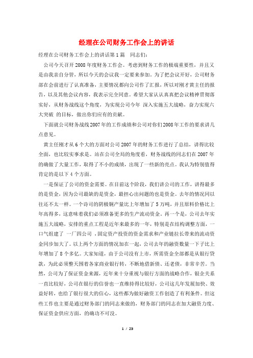 经理在公司财务工作会上的讲话