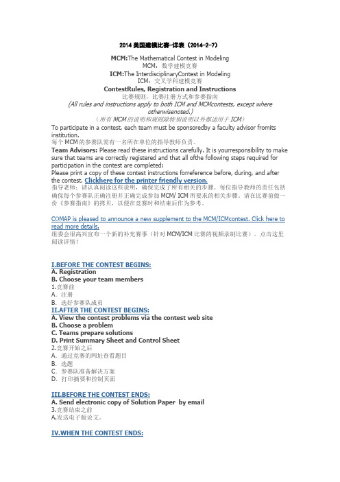 2014美国大学生数学建模比赛-参赛规则