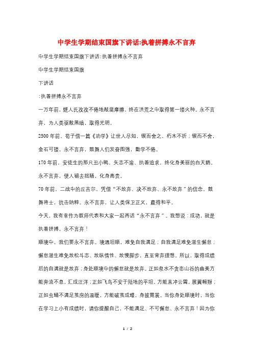 中学生学期结束国旗下讲话-执着拼搏永不言弃