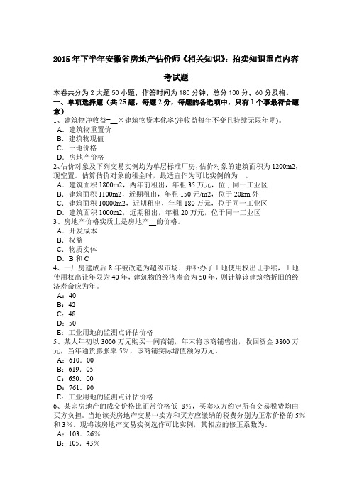 2015年下半年安徽省房地产估价师《相关知识》：拍卖知识重点内容考试题