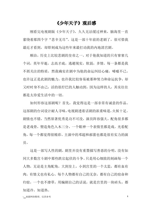 《少年天子》观后感_观后感