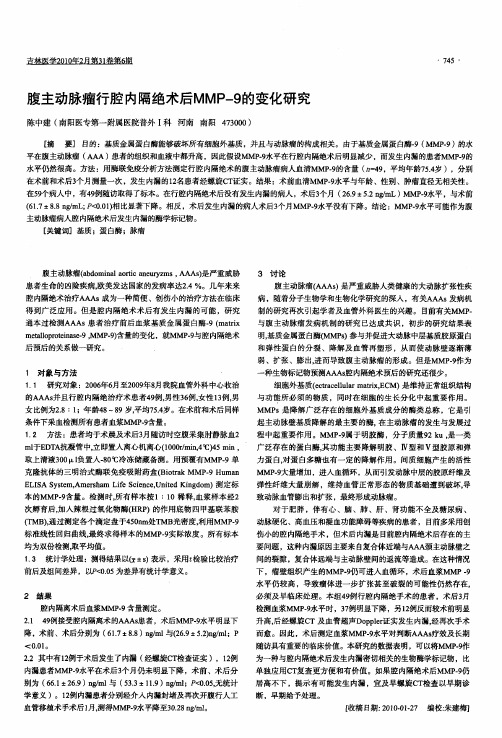 腹主动脉瘤行腔内隔绝术后MMP-9的变化研究