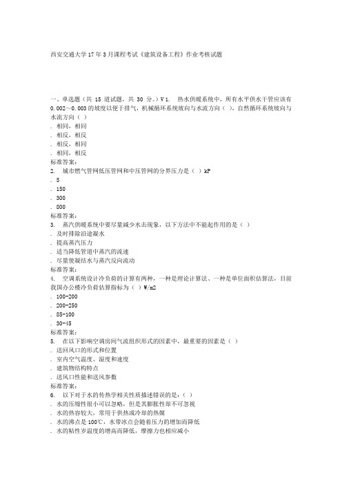 远程西安交通大学17年3月课程考试《建筑设备工地进程》作业考核试题