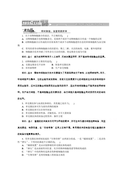 《创新方案》2016年高中生物人教版选修三教师用书2.2.2动物细胞融合与单克隆抗体课堂练