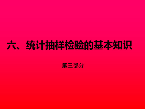 统计抽样检验的基本知识(ppt 60页)