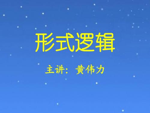 逻辑学讲稿1