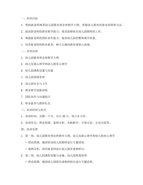 幼儿园新老师培训计划方案