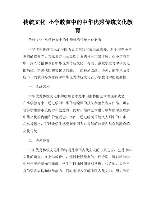 传统文化  小学教育中的中华优秀传统文化教育