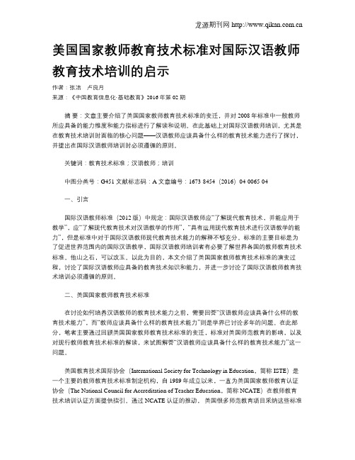 美国国家教师教育技术标准对国际汉语教师教育技术培训的启示