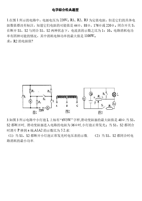 浙江省中考科学(电学综合经典题型)