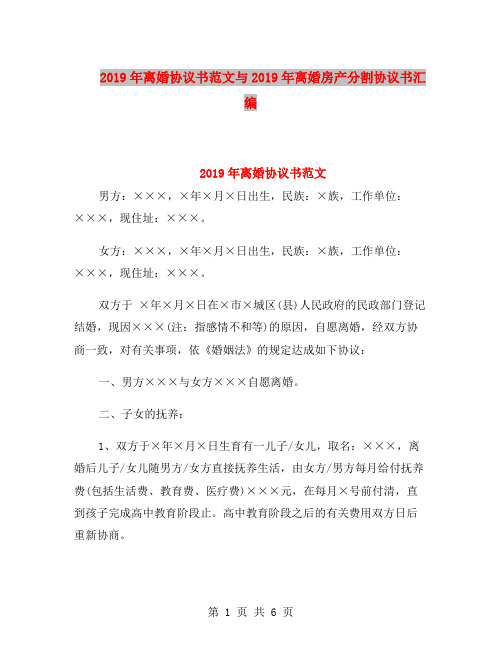 2019年离婚协议书范文与2019年离婚房产分割协议书汇编
