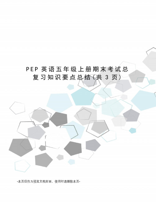 PEP英语五年级上册期末考试总复习知识要点总结