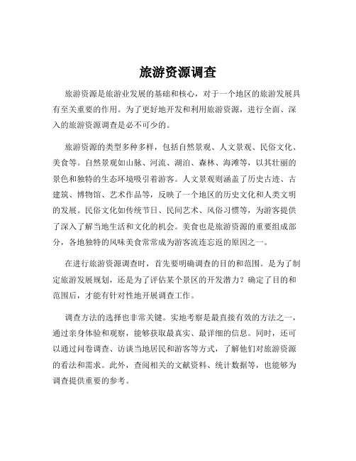 旅游资源调查