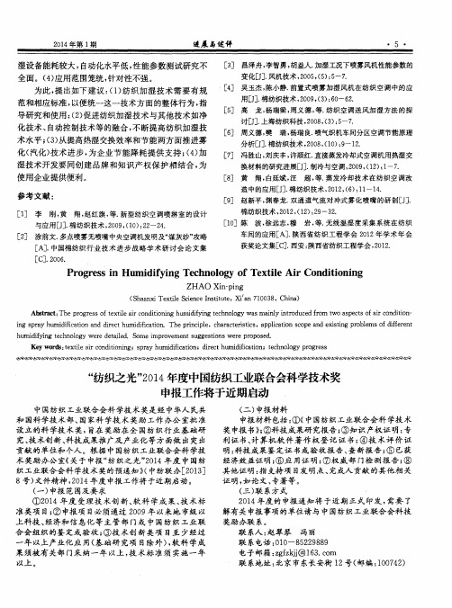 “纺织之光”2014年度中国纺织工业联合会科学技术奖申报工作将于近期启动