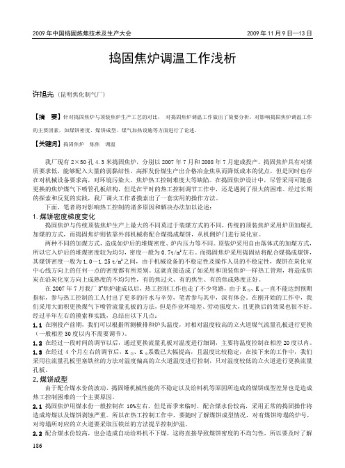 捣固焦炉调温工作浅析