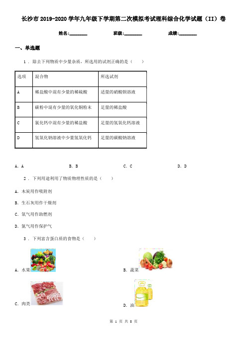 长沙市2019-2020学年九年级下学期第二次模拟考试理科综合化学试题(II)卷
