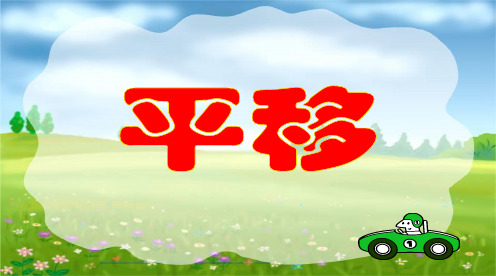 沪教版五四制七级数学上册.《平移》 
