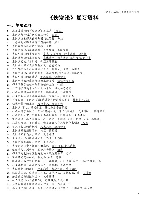 (完整word版)伤寒论复习资料