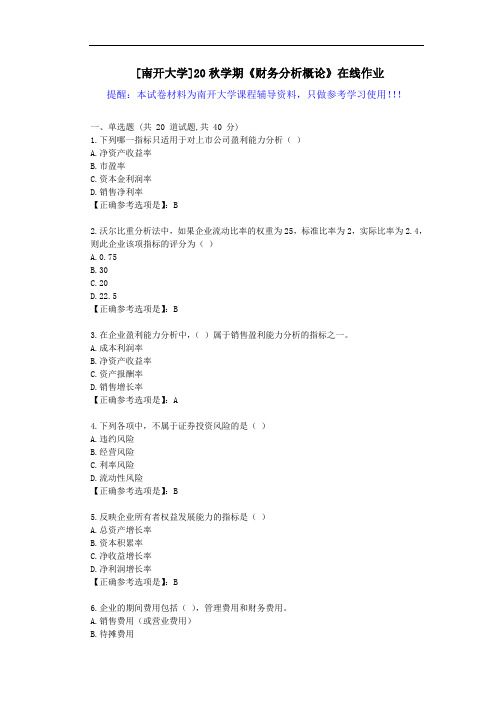 [南开大学]20秋学期《财务分析概论》在线作业试卷-辅导答案