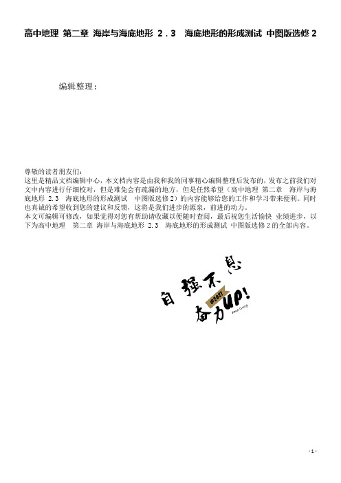 高中地理第二章海岸与海底地形2.3海底地形的形成测试中图版选修2(2021学年)