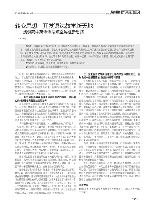 转变思想开发语法教学新天地——浅谈高中英语语法填空解题新思路