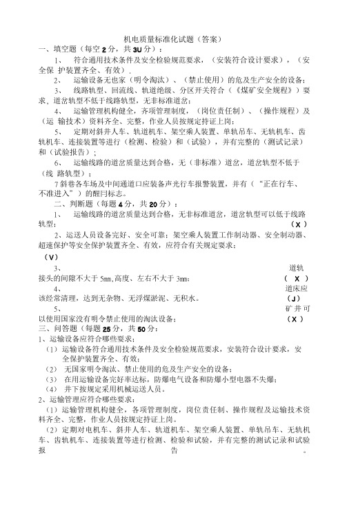 机电质量标准化试题(答案).doc