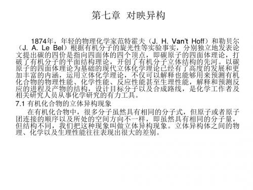 华中科技大学有机化学第七章对映异构-PPT精品文档