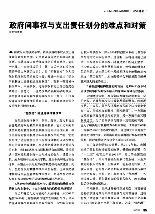 政府间事权与支出责任划分的难点和对策