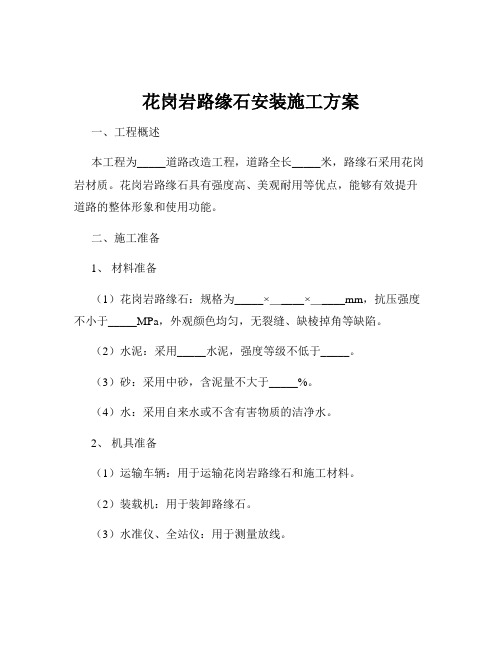 花岗岩路缘石安装施工方案