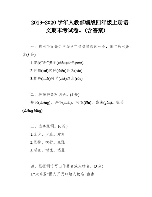 2019-2020学年人教部编版四年级上册语文期末考试卷。(含答案)